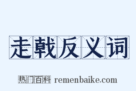 走戟反义词是什么意思的图片